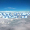 河南大学深圳研究院落户大鹏新区