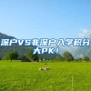 重要提醒！高级职称申请居转户不受年限限制，要注意这一点！