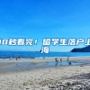 2022年度上海市高级职称评审计划一览表！