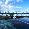 “住房+补贴”双重灵活保障！罗湖助力人才安居获得感成色更足