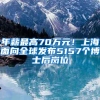 居住证新规：4月起市民可在居住地申办出入境证件