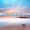 最新人才引进落户政策解读