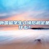 外国留学生入境后规定是什么？