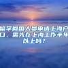 留学回国人员申请上海户口，需先在上海工作半年以上吗？