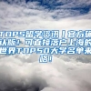 TOPS留学资讯丨官方确认版！可直接落户上海的世界TOP50大学名单来咯！