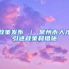 政策发布 ｜ 常州市人才引进政策和措施