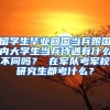 留学生毕业回国当兵跟国内大学生当兵待遇有什么不同吗？ 在军队考军校研究生都考什么？