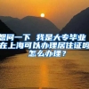 想问一下 我是大专毕业 在上海可以办理居住证吗 怎么办理？