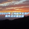 2022年上海留学生落户条件及详细步骤