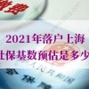 2021留学生入户深圳条件指南，节省时间的技巧和步骤！