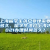上海留学生落户受理需要多久，留学生落户上海2021办理时间多久？