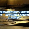 海外留学生落户上海的条件，留学生落户上海需要什么条件？