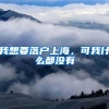 国外留学回国学历认证，但是本科没有毕业怎么办？