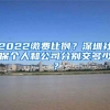 取消县城落户限制 引导人口流失县城转型发展