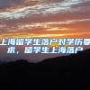 上海留学生落户对学历要求，留学生上海落户