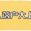 深圳核准制入户要多久时间的简单介绍