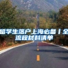 留学生落户上海必备丨全流程材料清单