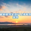 “镁刻三人行”主题对话：放宽或取消落户限制带来的城市更新机会