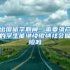 出国留学期间，需要落户的学生能继续缴纳社会保险吗