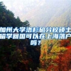 加州大学洛杉矶分校硕士留学回国可以在上海落户吗？