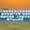 上海留学生落户实施案例 留学生落户上海 在拿到批复后流程 上海留学生落户app状态