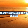 深圳技师学院创业补贴和深圳