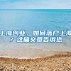 近80万归国留学生，超4成未达到期望薪资！留学还有意义吗？
