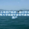 你踩过这些入户深圳的“坑”吗？今天来教你如何“避雷”