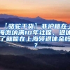 留学生警惕！2022这6种情况落户上海可能失败！不看当心踩雷！