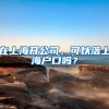 2022深圳入户新政，这个证书即可办理深圳户口