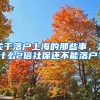 深圳户口福利大放送，各种加分让你入户，为了人才也是拼了！