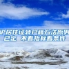 沪居住证转户籍方法原则已定 不看指标看条件