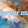 留学生出得去回不来？教育部：支持留学、鼓励回国、来去自由！