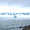 外国留学生在中国获得绿卡