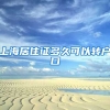 上海居住证多久可以转户口
