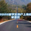 2022留学生落户上海政策条件