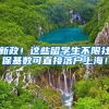 新政！这些留学生不限社保基数可直接落户上海！