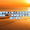 留学生上海人才引进落户流程，一年制留学生上海落户条件