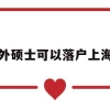 2020年应届生入户深圳的条件有哪些？