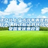 深圳安居房贷款有什么政策？具体要求是什么？