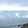 户口迁移，城乡居民养老保险关系要转吗？