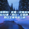 全市首例！福田区率先批出非深户籍低保