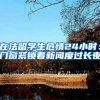 在法留学生危情24小时：门窗紧锁看新闻度过长夜