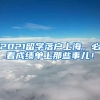 2021留学落户上海，必看成绩单上那些事儿！