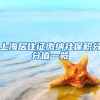 上海居住证缴纳社保积分分值一览