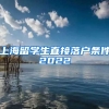 上海留学生直接落户条件2022