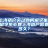 上海落户劳动合同留学生，留学生办理上海落户需要多久？