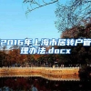 这篇关于2021年深圳核准入户办理流程的讨论，值得你深度思考50分钟