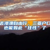 非深户子女要在深圳上学有多困难？这位大叔的亲身经历，真扎心！