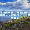 在“粤省事”申办居住证，足不出户即可线上完成